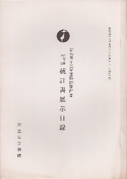 内閣文庫所蔵　統計書展示目録