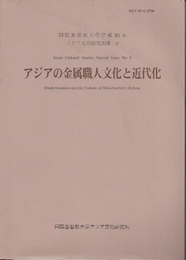 国際基督教大学学報3-A　アジア文化研究別冊8　アジアの金属職人文化と近代化