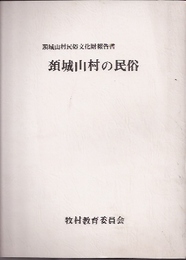 頸城山村民俗文化財報告書　頸城山村の民俗