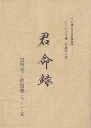 内子町歴史民俗資料館叢書　君命録　第壱巻-第四巻(高橋家文書　全十一巻)