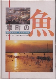 境町史料集第3集(自然編)　境町の魚-魚、そして魚をとりまく環境と魚の生活