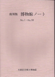 復刻版　博物館ノート　No.1-No.50