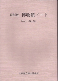 復刻版　博物館ノート　No.1-No.50