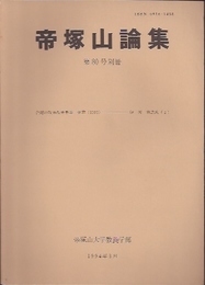 帝塚山論集　第80号別冊　台湾の政治改革年表・覚書
