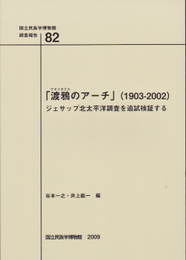 国立民族学博物館調査報告82　「渡鴉のアーチ」(1903-2002)　ジェサップ北太平洋調査を追試検証する