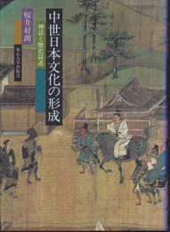 中世日本文化の形成-神話と歴史叙述