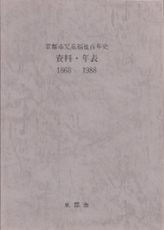 京都市児童福祉百年史　資料・年表1868-1988
