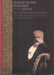 サントリー音楽文化展'90　チャイコフスキー-生誕150年記念