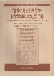 慶應義塾図書館所蔵稀覯本　書物に見る西欧哲学・科学思想の流れ展