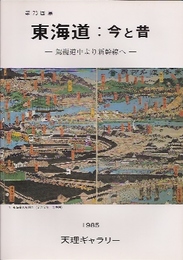 東海道:今と昔展-駕籠道中より新幹線へ