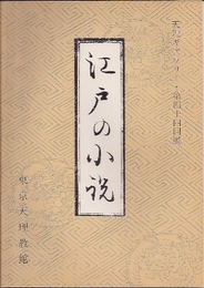 天理ギャラリー第44回展　江戸の小説