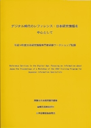 デジタル時代のレファレンス:日本研究情報を中心として　平成14年度日本研究情報専門家研修ワークショップ記録