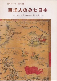 天理ギャラリー第71回展　西洋人のみた日本-マルコ・ポーロからペリーまで