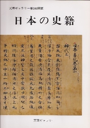 天理ギャラリー第103回展　日本の史籍
