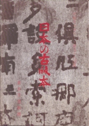 天理ギャラリー第58回展　日本の古版本