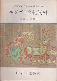 天理ギャラリー第4回展　エジプト文化資料-文献と遺物