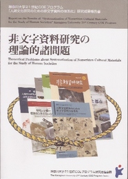 「人類文化研究のための非文字資料の体系化」研究成果報告書　非文字資料研究の理論的諸問題