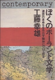 ぼくのポーランド文学　〔連帯〕の革命を生み出す精神について語る