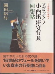 十六世紀の自由人　アゴスチイノ小西摂津守行長回想帖