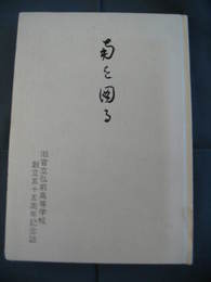 南を図る　旧官立弘前高等学校創立五十五周年記念誌