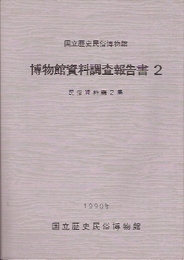 国立歴史民俗博物館　博物館資料調査報告書2　民俗資料編2集
