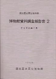 国立歴史民俗博物館　博物館資料調査報告書2　民俗資料編2集