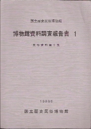 国立歴史民俗博物館　博物館資料調査報告書1　民俗史料編1集