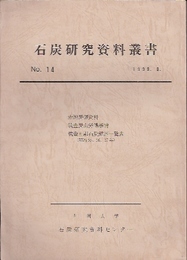 石炭研究資料叢書　No.14