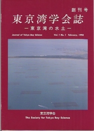 東京湾学会誌　東京湾の水土　創刊号