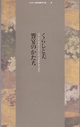 館蔵名品選　くらしの美　饗宴のかたち展