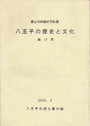 八王子市郷土資料館紀要　八王子の歴史と文化　第17号