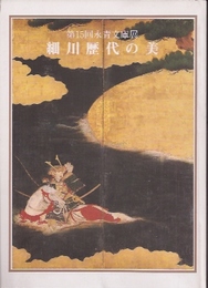 第15回永青文庫展　細川歴代の美-中世から近代へ