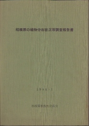 相模原の植物分布状況等調査報告書