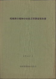 相模原の植物分布状況等調査報告書