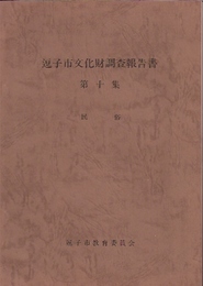 逗子市文化財調査報告書　第十集　民俗