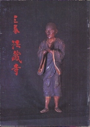 三春　法蔵寺展