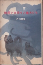 隊長と犬係りと橇犬たち