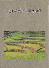 上田市誌歴史編(12)　近世の農民生活と騒動