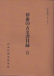 文化財シリーズ7　杉並の古文書目録2