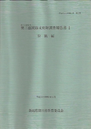 朝日村文化財報告書第18集　奥三面民俗文化財調査報告書1　狩猟編