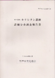 平戸市内キリシタン遺跡詳細分布調査報告書