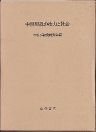 中世房総の権力と社会