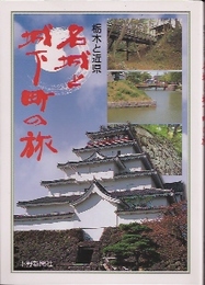 栃木と近県　名城と城下町の旅