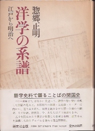 洋学の系譜　江戸から明治へ