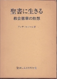 聖書に生きる　教会憲章の黙想