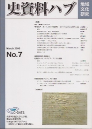 史資料ハブ　地域文化研究　No.7　シンポジウム歴史的アーカイブスの多国間比較