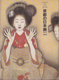 京都の日本画1910-1930展-大正のこころ・革新と創造