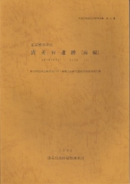 東京都杉並区　済美台遺跡　都立和田堀公園造成に伴う埋蔵文化財包蔵地発掘調査報告書(全2)