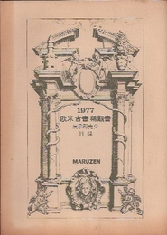 1977年　欧米古書稀覯書展示即売会