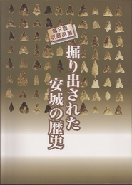 第2回収蔵品展　掘り出された安城の歴史